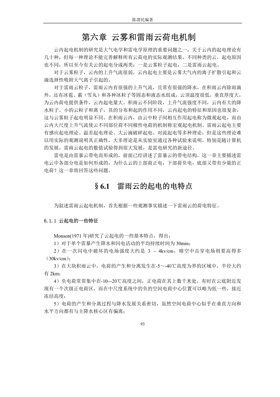 雷电原理 第六章 云雾和雷暴云荷电机制_第1页