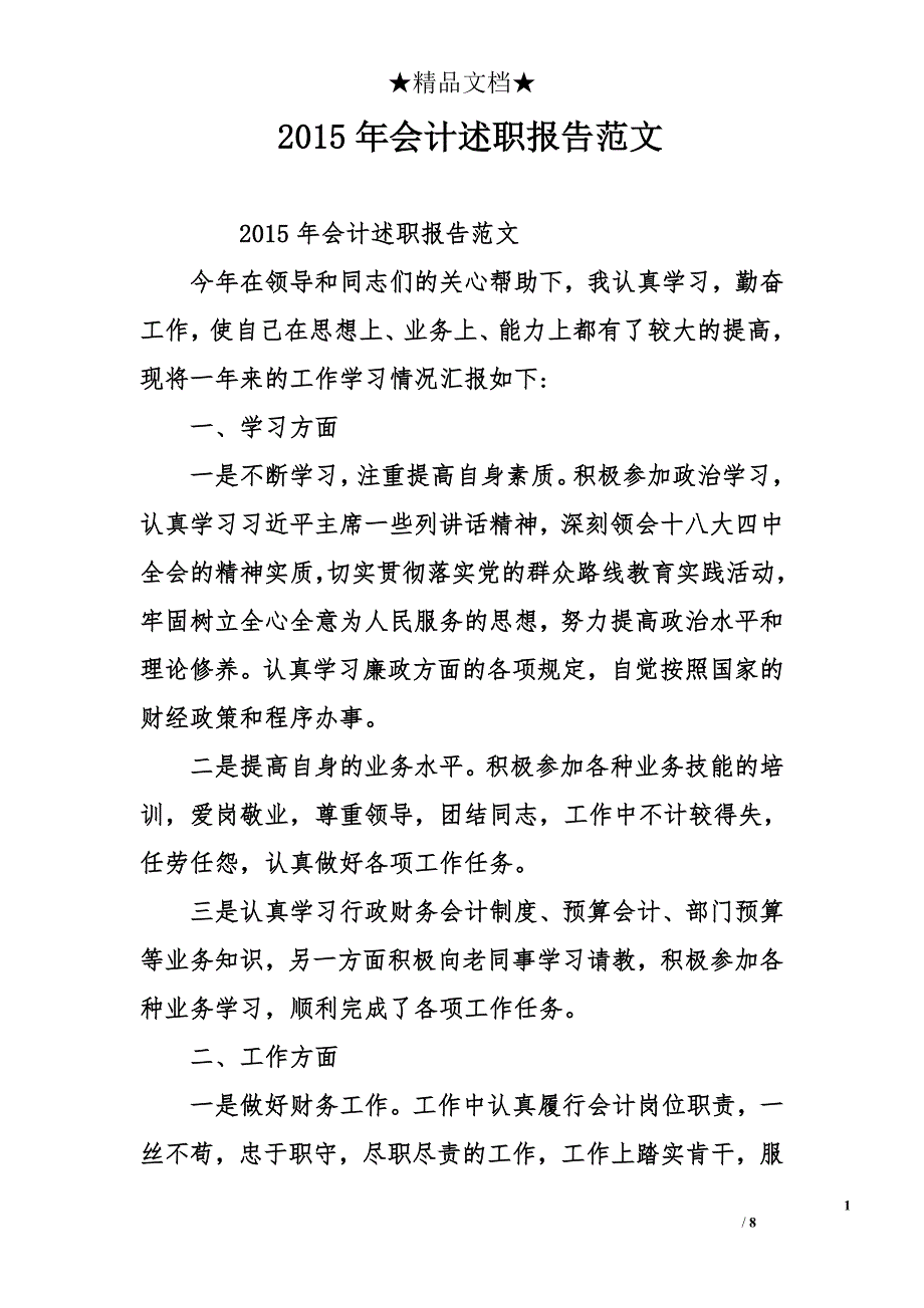 2015年会计述职报告范文_第1页