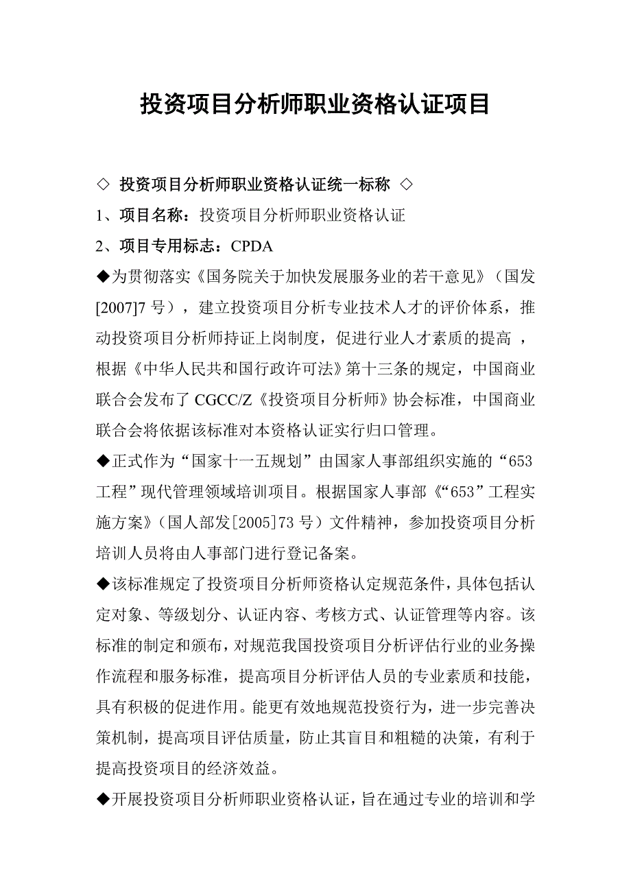 投资项目分析师职业资格认证项目_第1页