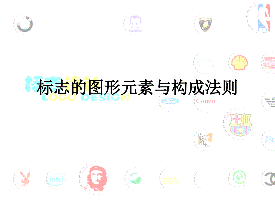 标志的图形元素与构成法则_第1页