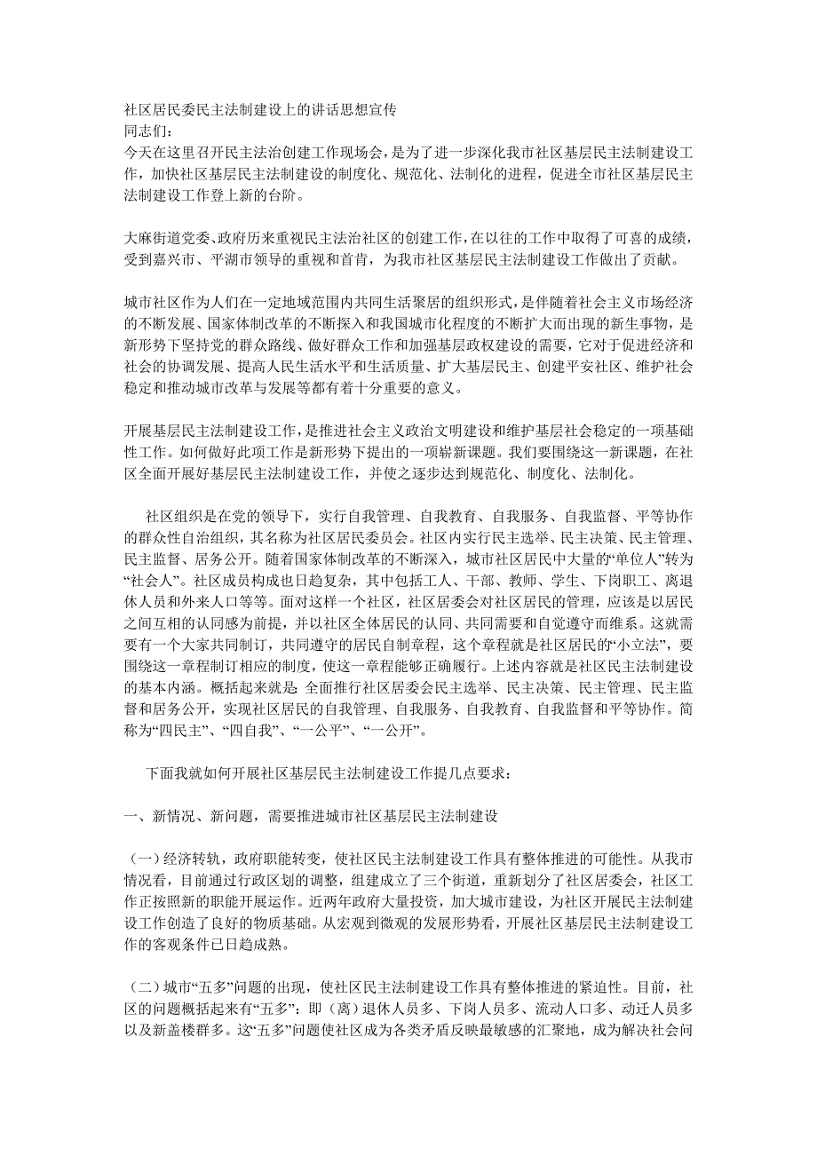 社区居民委民主法制建设上的讲话思想宣传_第1页