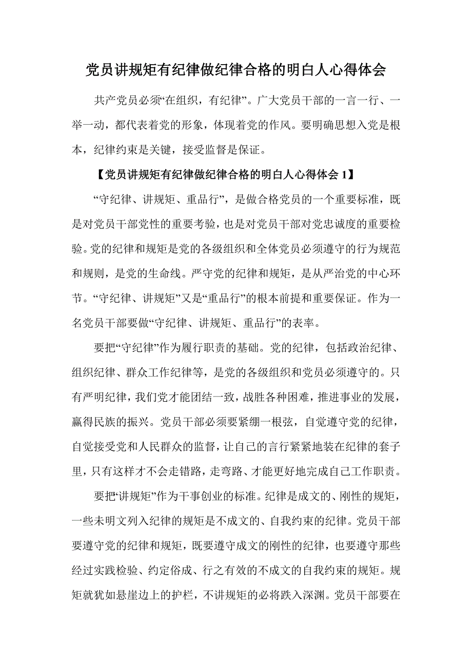 党员讲规矩有纪律做纪律合格的明白人心得体会_第1页