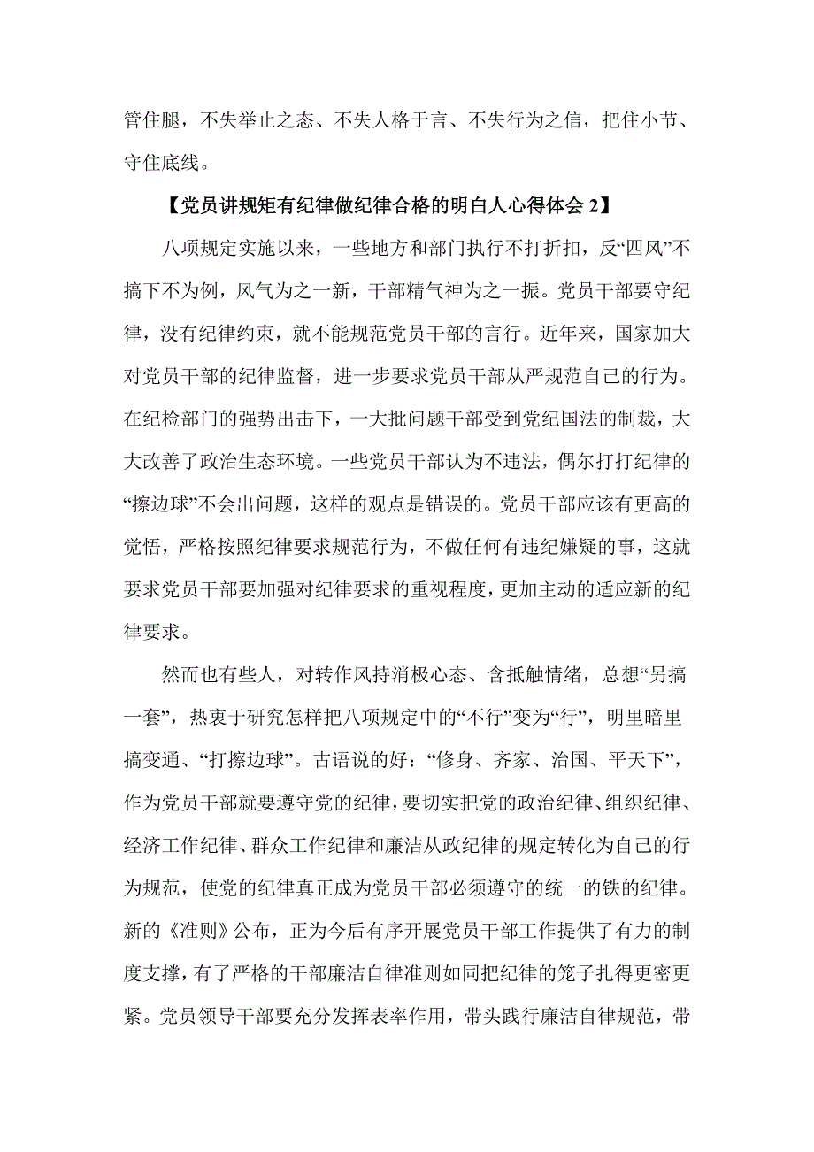 党员讲规矩有纪律做纪律合格的明白人心得体会_第4页