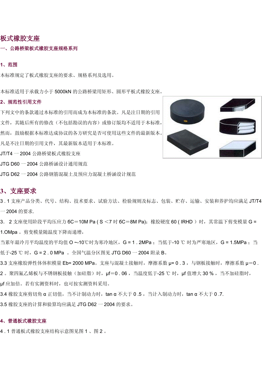 公路桥梁橡胶支座选配表_第1页