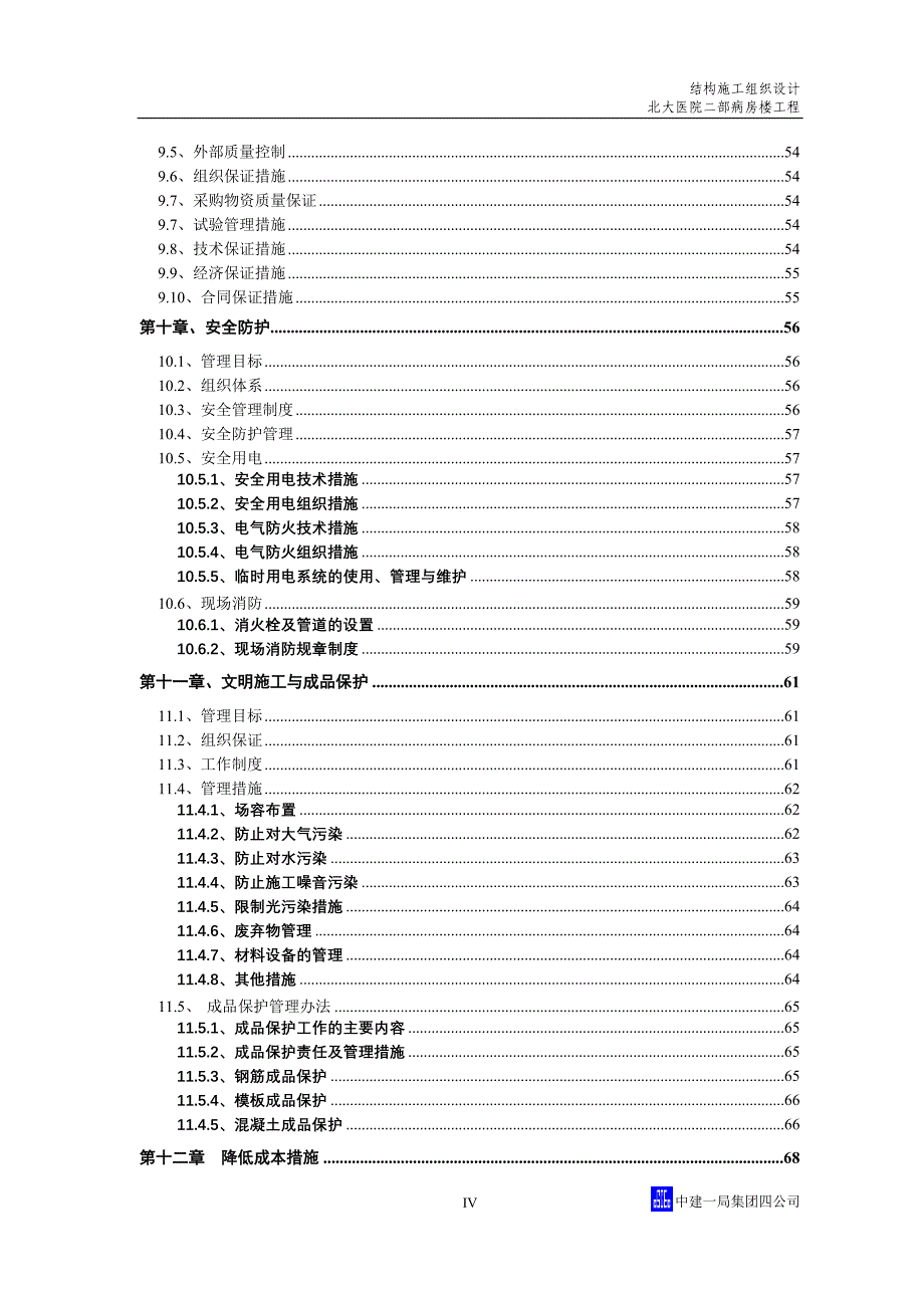 北京北大医院二部病房楼工程结构施工组织设计_第4页