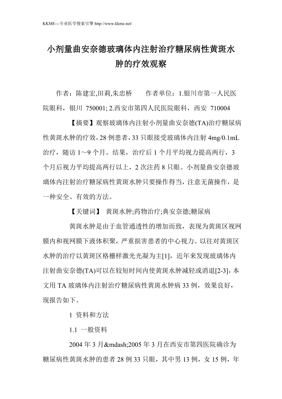 小剂量曲安奈德玻璃体内注射治疗糖尿病性黄斑水肿的疗效观察_第1页