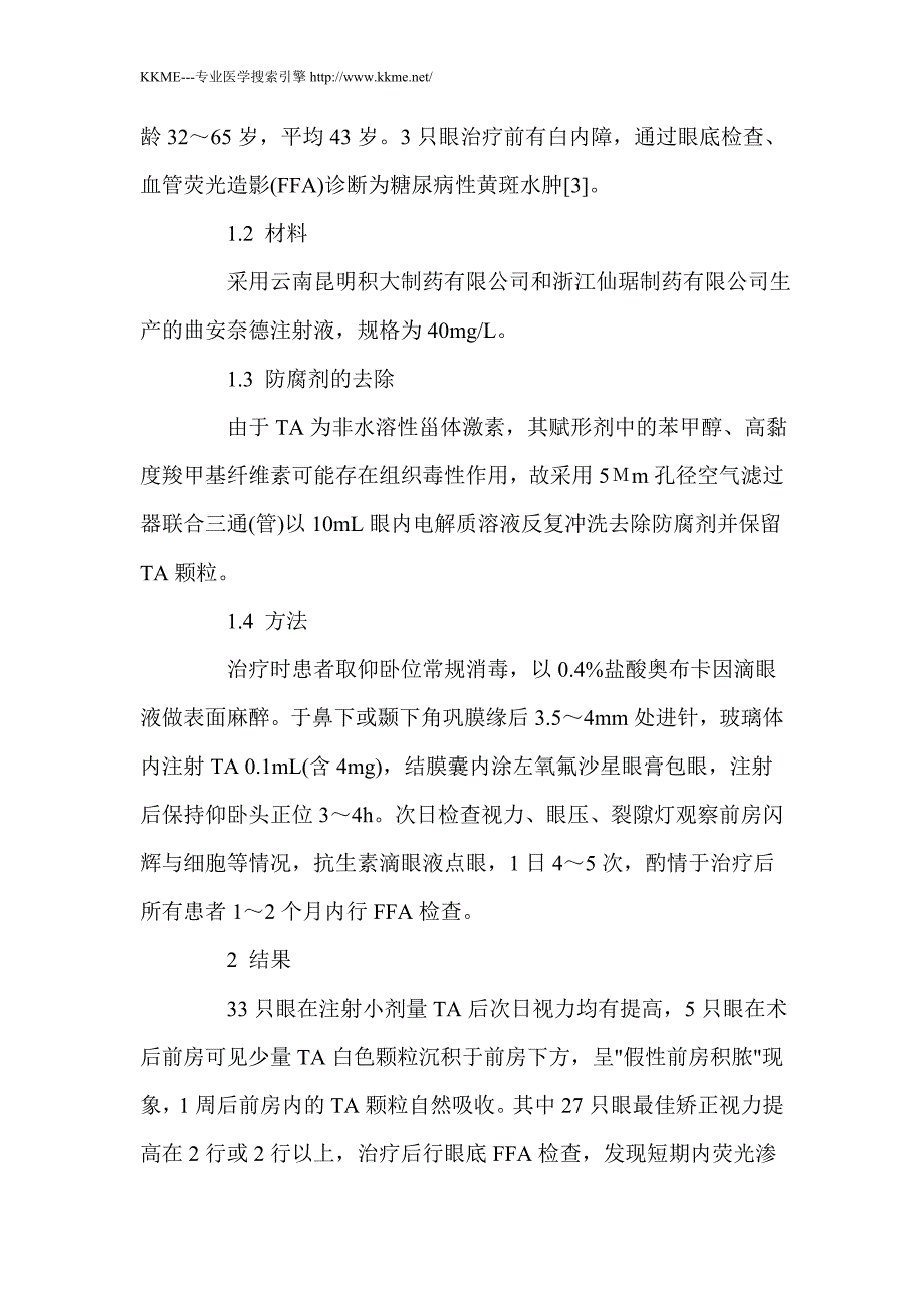 小剂量曲安奈德玻璃体内注射治疗糖尿病性黄斑水肿的疗效观察_第2页