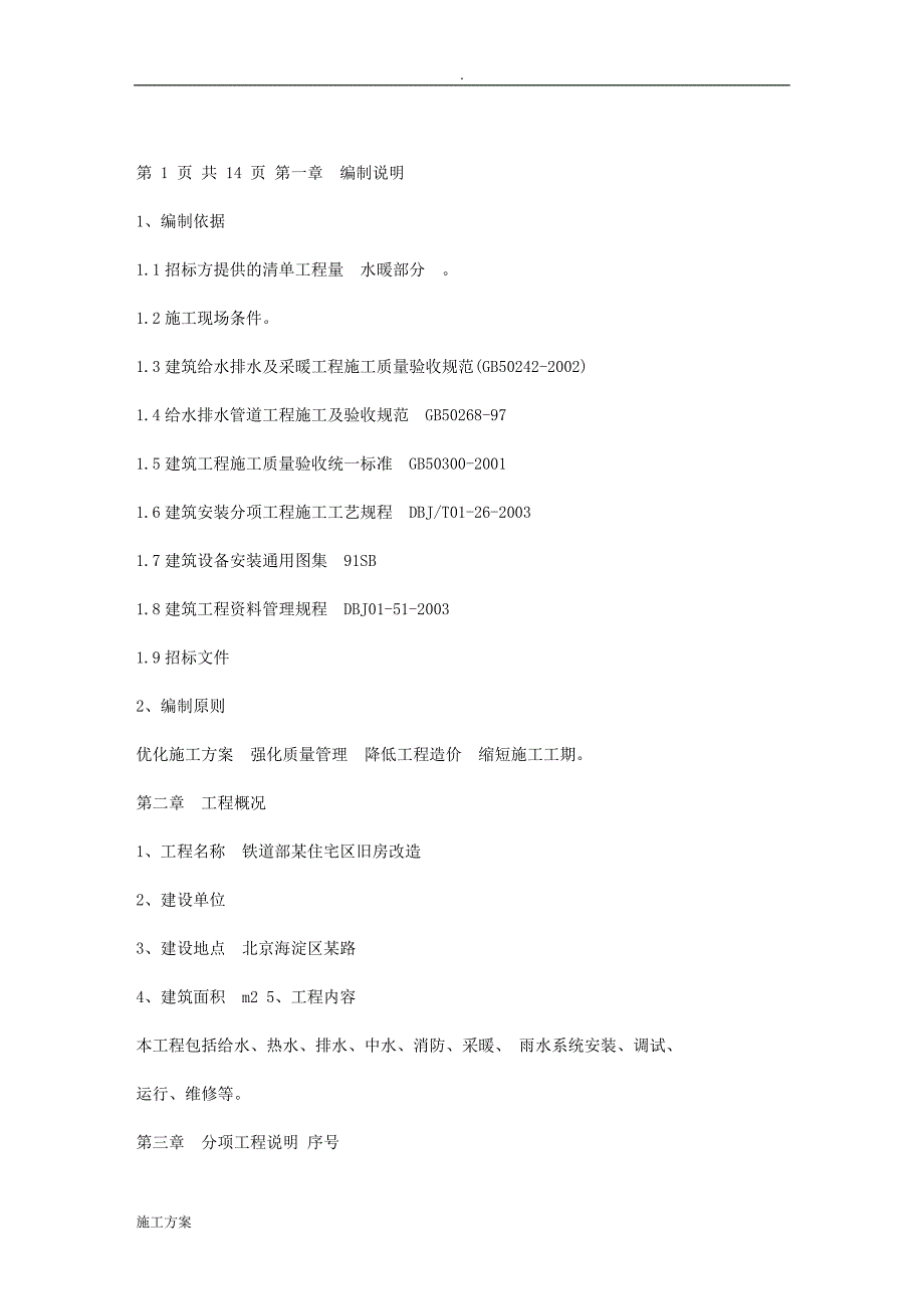 北京某旧房改造工程水暖施工方案_第1页