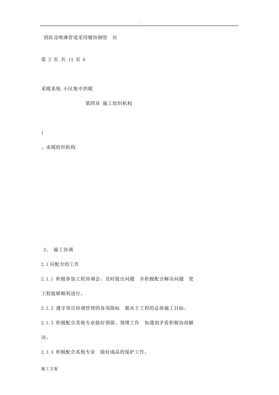 北京某旧房改造工程水暖施工方案_第3页