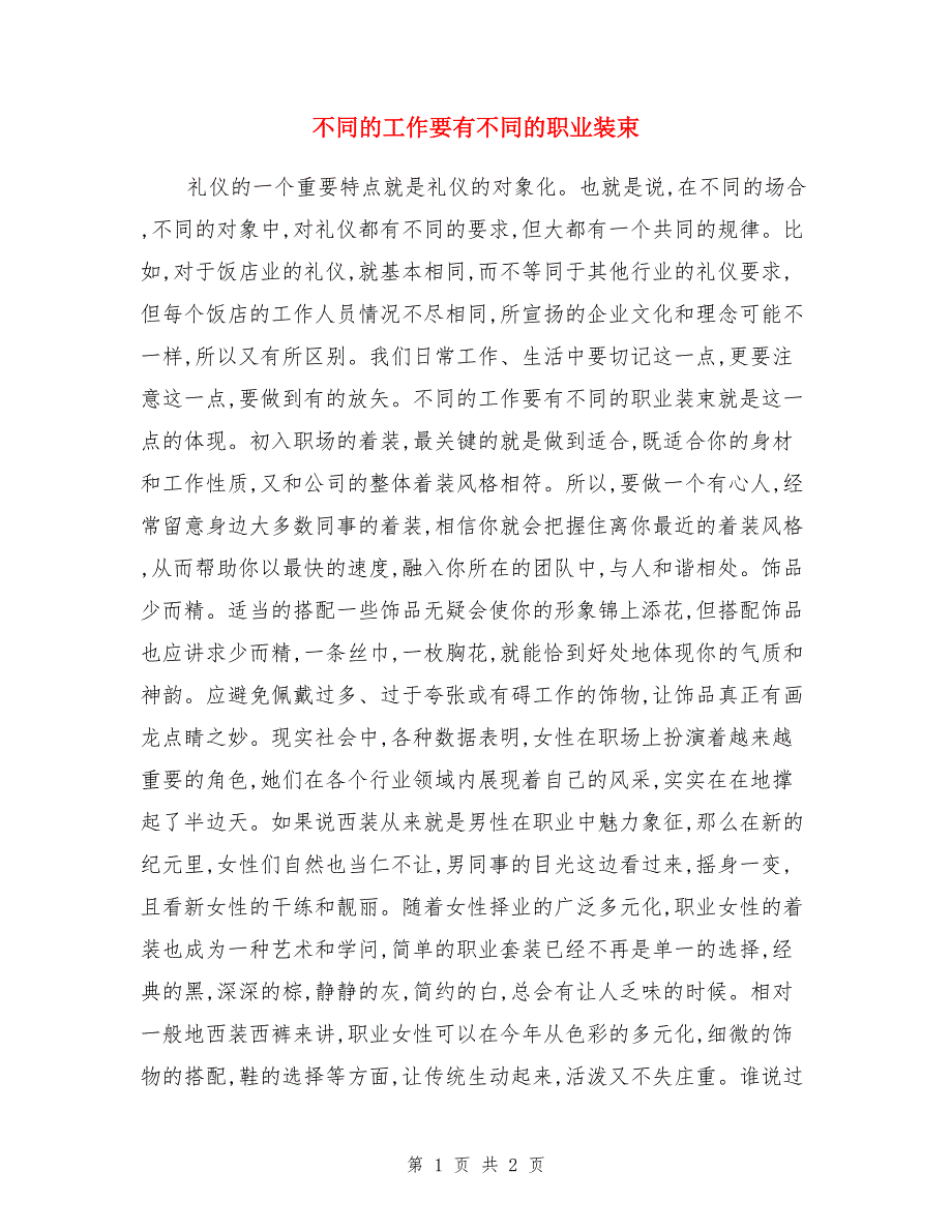 不同的工作要有不同的职业装束_第1页