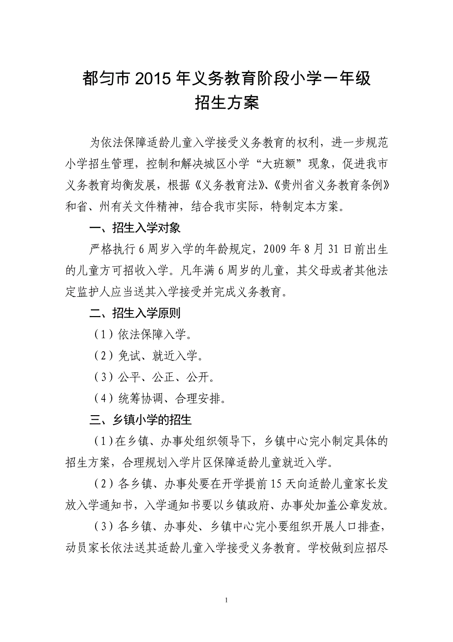都匀市年义务教育阶段小学一年级_第1页