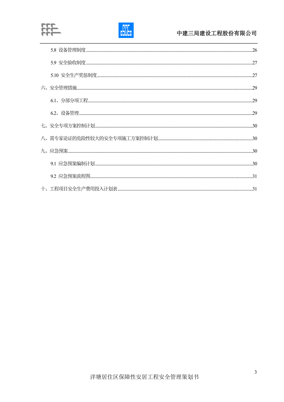 洋唐安全管理策划书_第3页