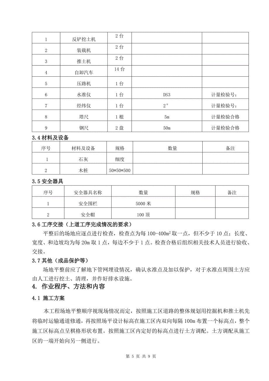 场地平整施工作业指导书-孙英杰[1]_第5页