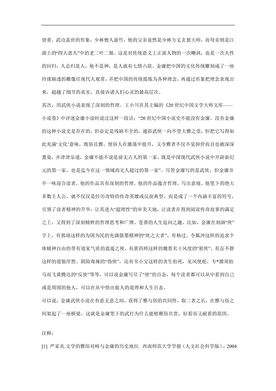 雅俗共赏的金庸武侠小说之我见_第2页