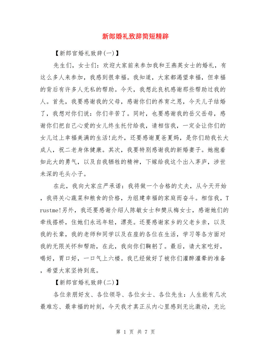 新郎婚礼致辞简短精辟_第1页