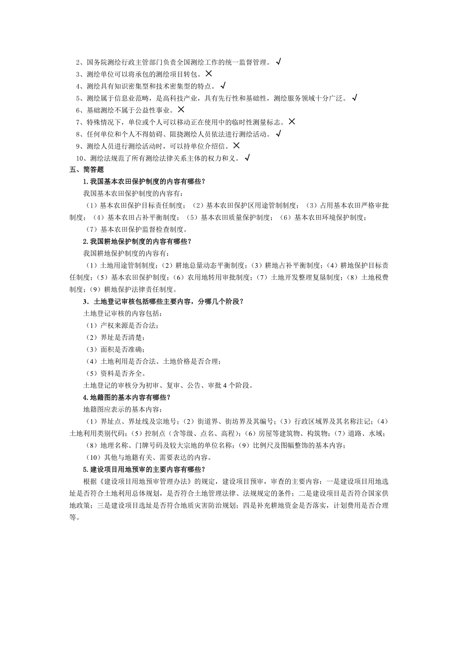 测绘与土地法规复习材料3_第3页