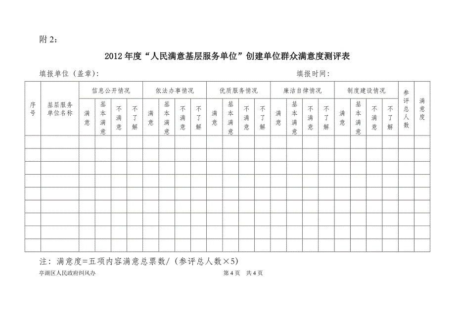 “人民满意基层服务单位”申报表_第2页