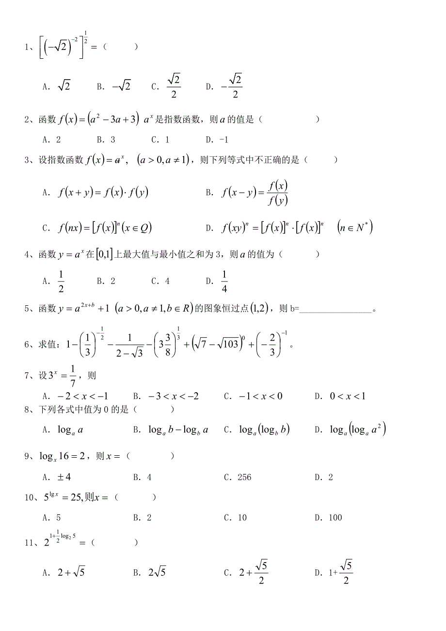 指数函数和对数的运算杂货练习题_第1页