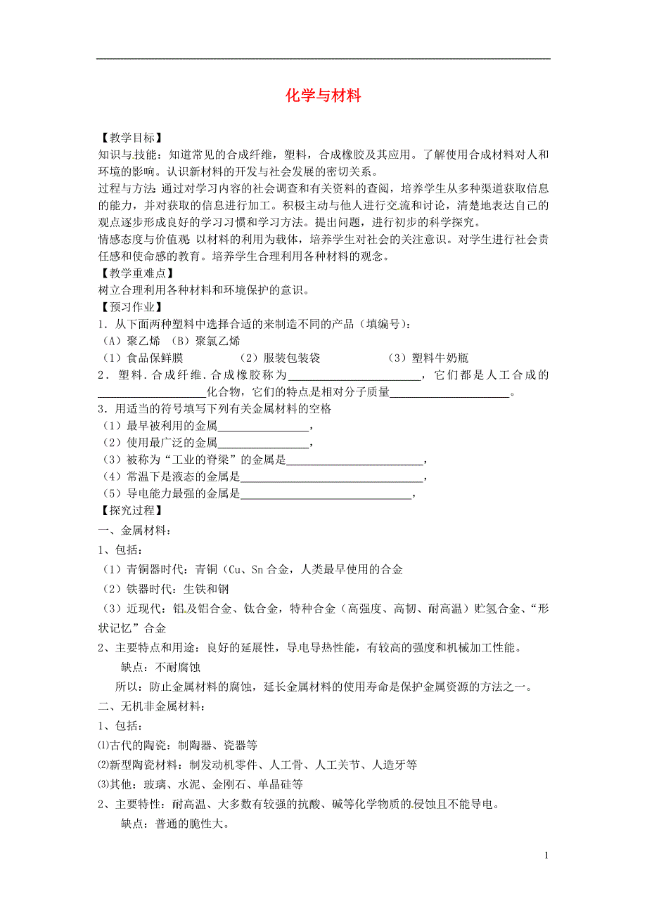 中考化学 化学与材料复习教学案 新人教版_第1页