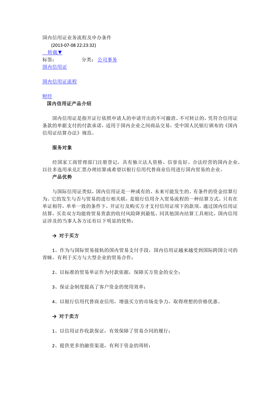 国内信用证业务流程及申办条件_第1页