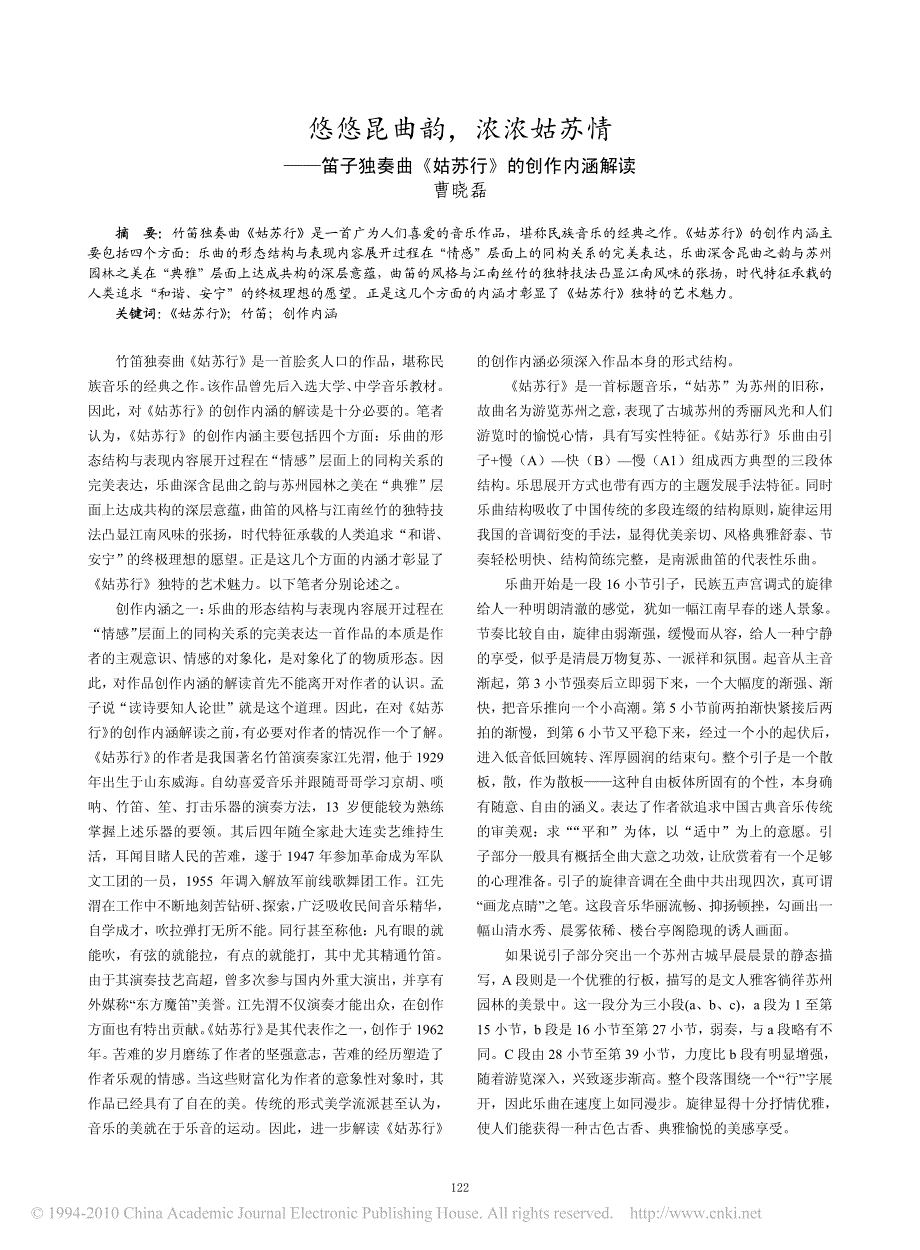 悠悠昆曲韵_浓浓姑苏情_笛子独奏曲_姑苏行_创作内涵解读_第1页