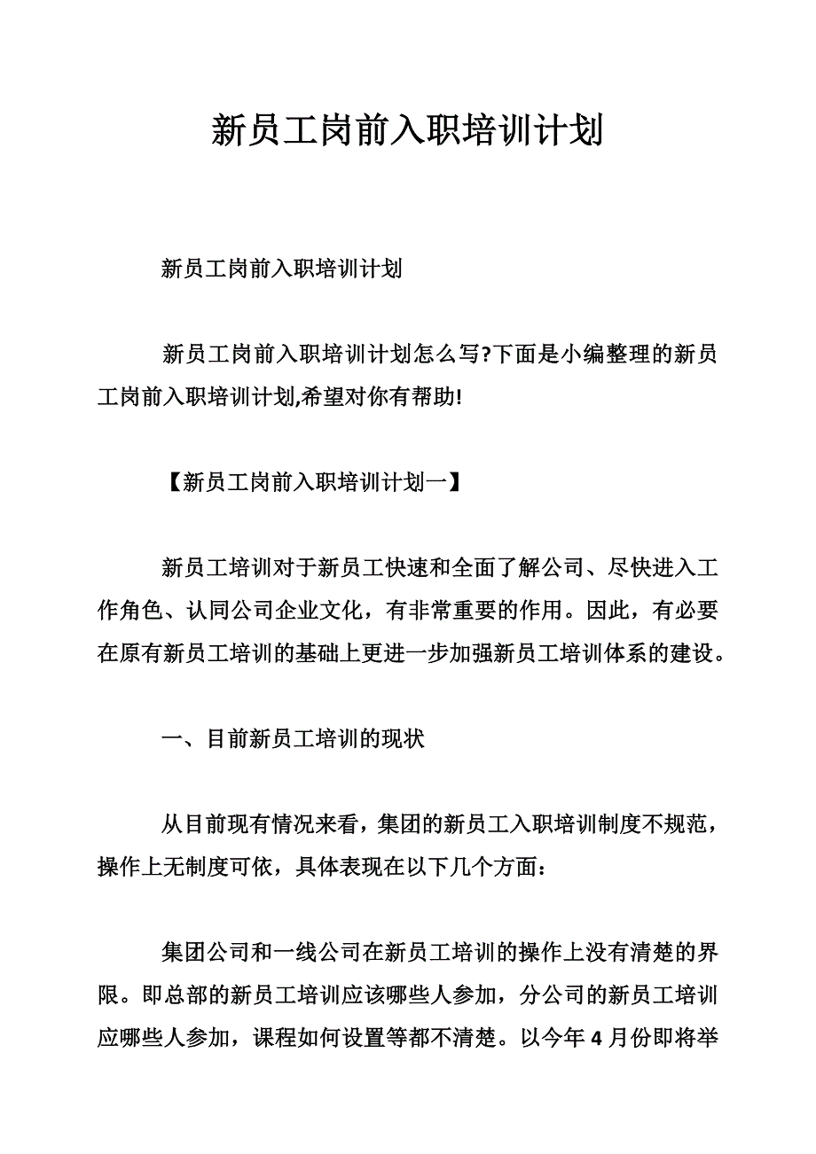 新员工岗前入职培训计划_第1页