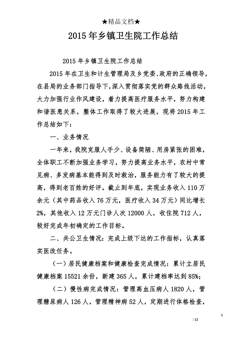 2015年乡镇卫生院工作总结_第1页