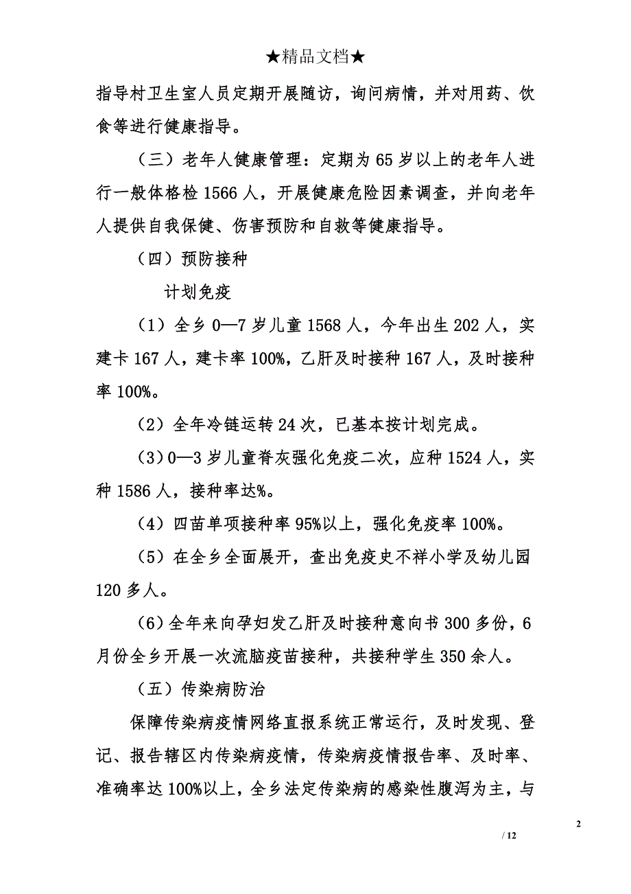 2015年乡镇卫生院工作总结_第2页