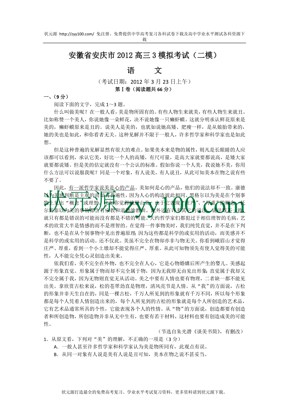 2012安庆二模试题及答案语文试题_第1页