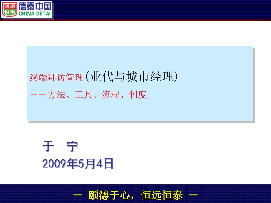 终端拜访管理方法、流程与工具-20090509_第1页