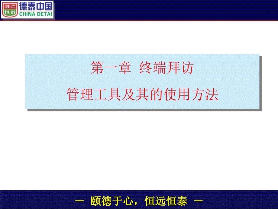 终端拜访管理方法、流程与工具-20090509_第5页