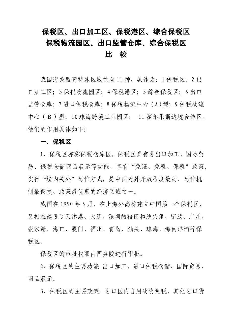 保税区[1].出口加工区.保税港区.综合保税区.保税物流园区.出口监管仓库比较_第1页