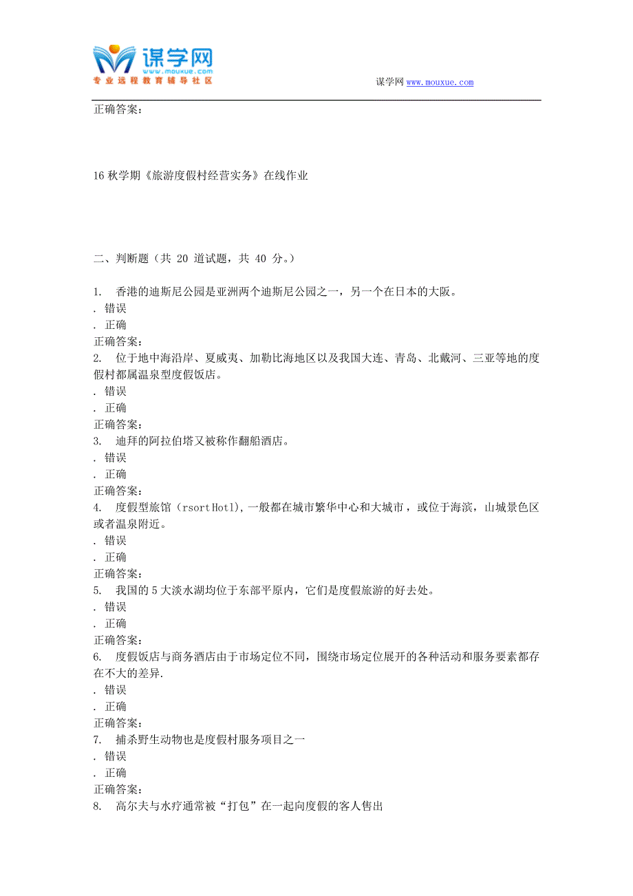 南开大学16秋学期《旅游度假村经营实务》在线作业_第4页