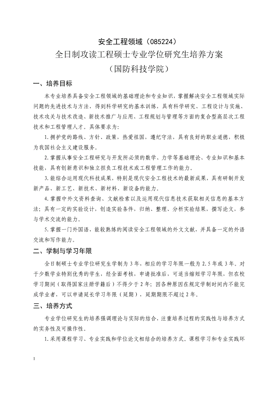 全日制攻读工程硕士专业学位研究生培养方案（国防科技学院_第1页