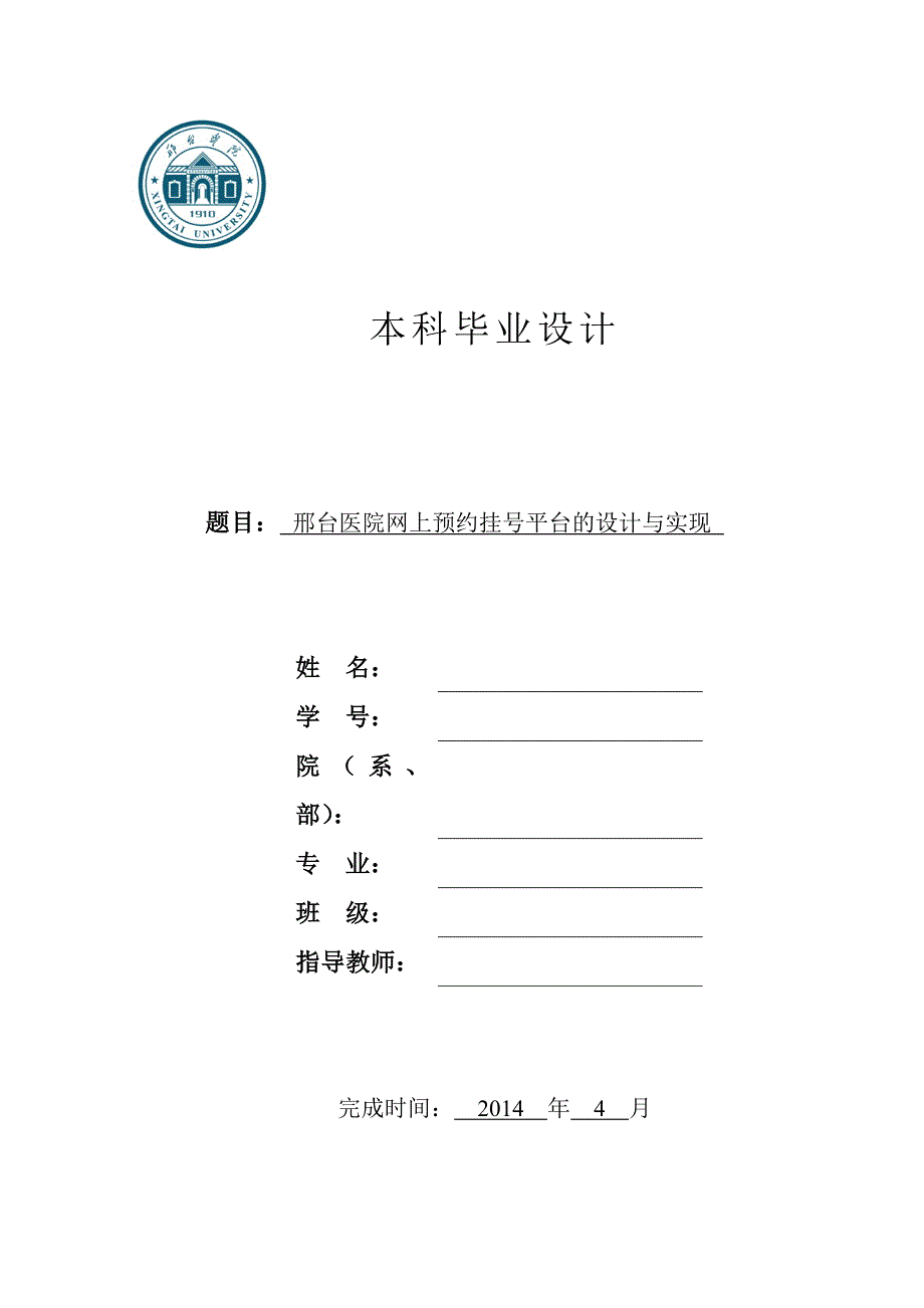 医院网上预约挂号平台的设计与实现论文_第1页