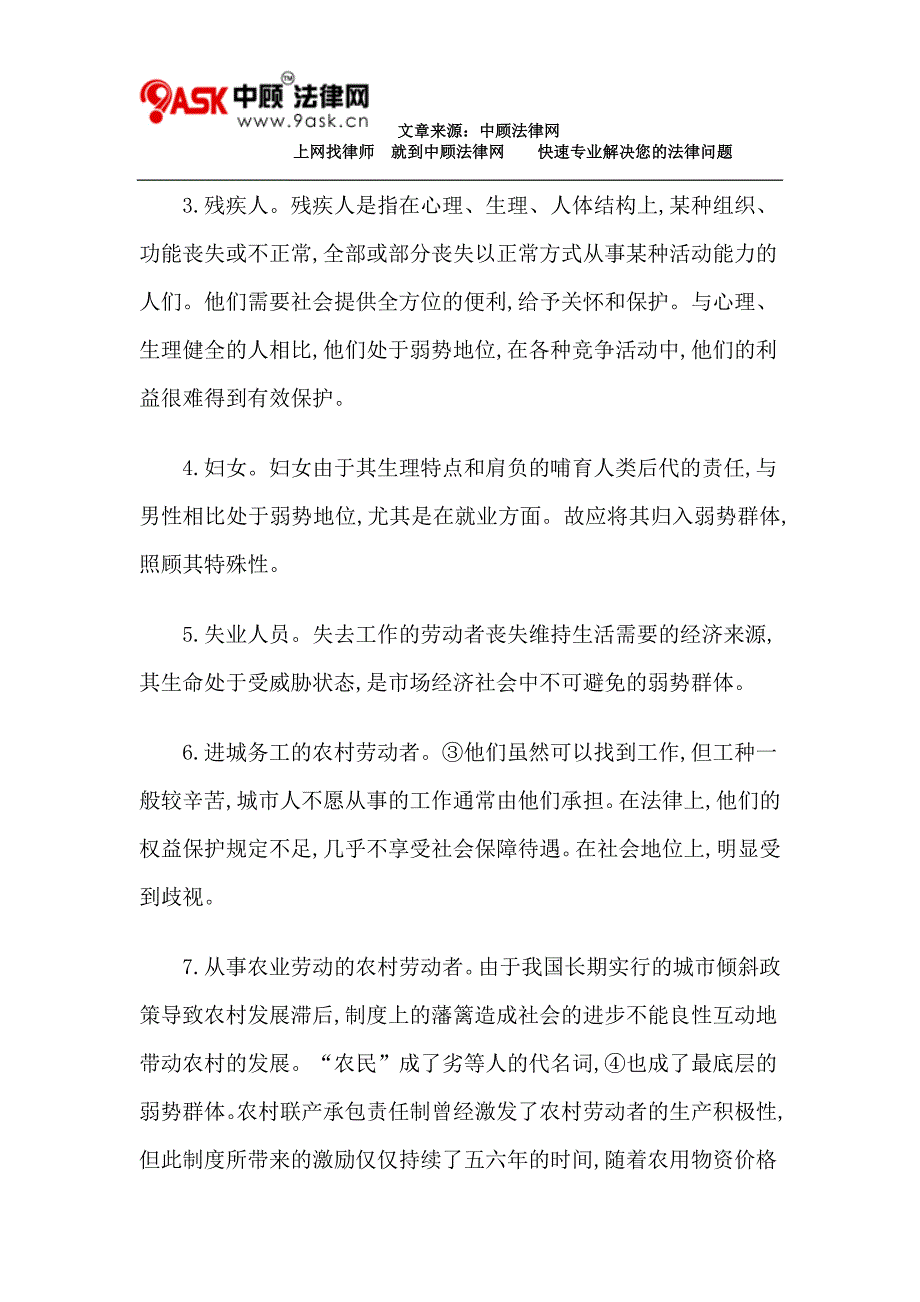 略论对弱势群体法律保护_第4页