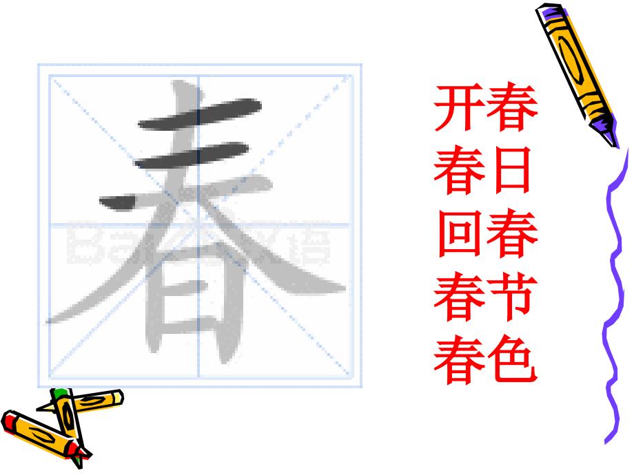 识字1《春夏秋冬》2_第3页