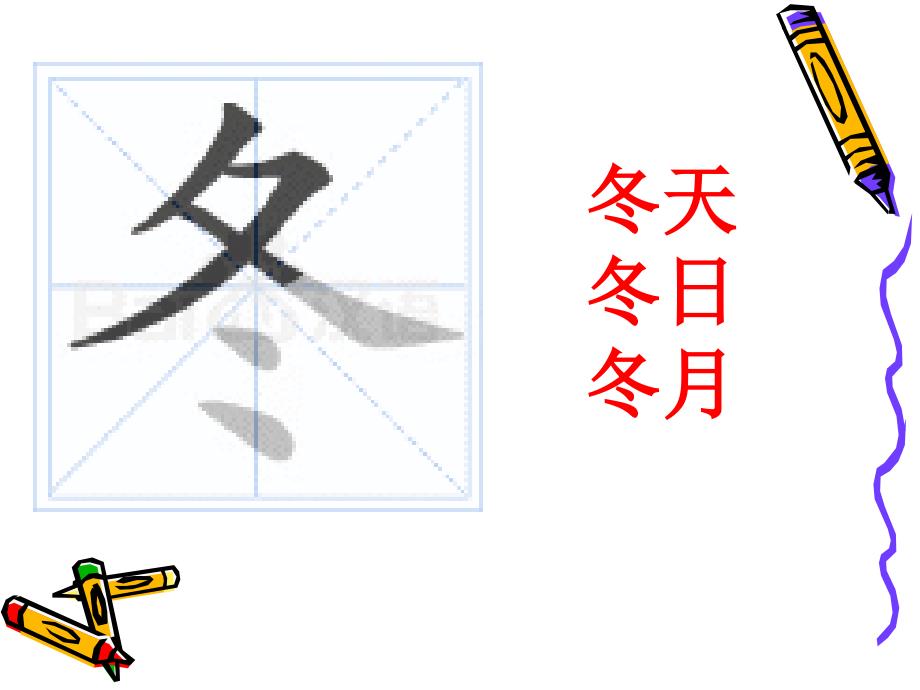 识字1《春夏秋冬》2_第4页