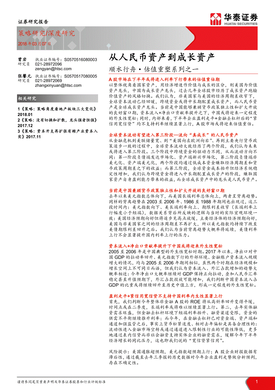 顺水行舟·估值重塑系列之一：从人民币资产到成长资产_第1页