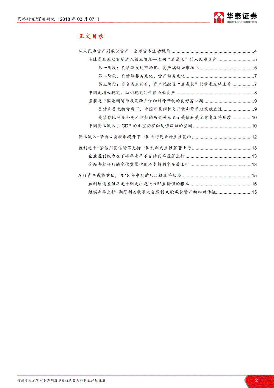 顺水行舟·估值重塑系列之一：从人民币资产到成长资产_第2页