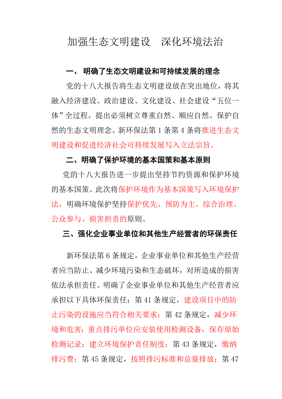 加强生态文明建设  深化环境法治_第1页