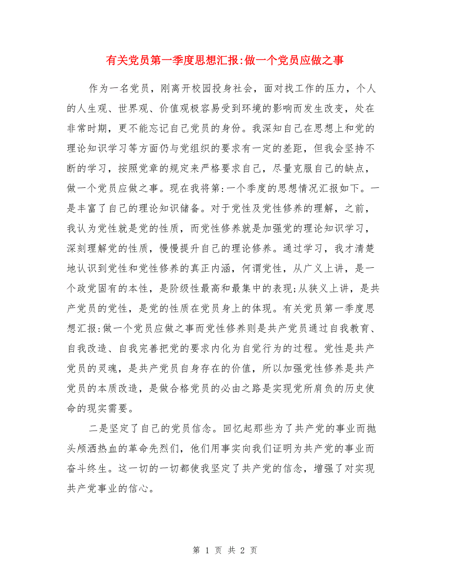 有关党员第一季度思想汇报-做一个党员应做之事_第1页