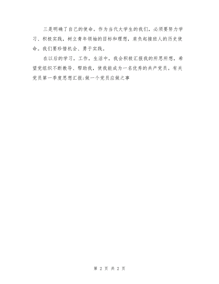 有关党员第一季度思想汇报-做一个党员应做之事_第2页