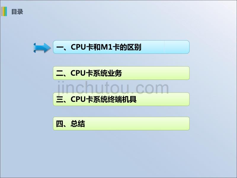 M1卡与CPU卡系统区别(推广稿)_第2页