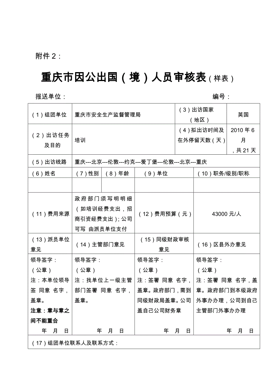 重庆市因公出国(境)人员审核表(样表)_第1页