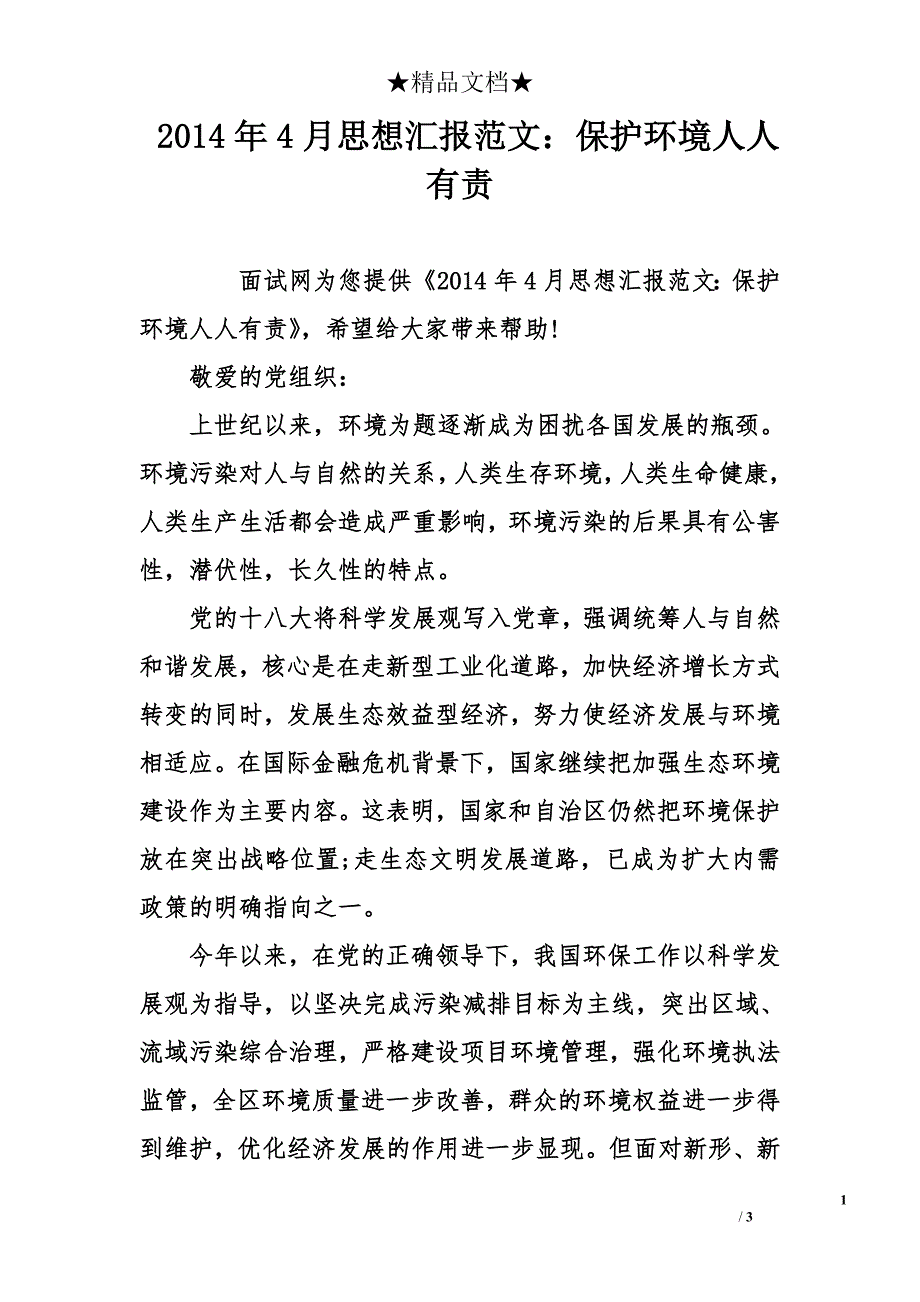 2014年4月思想汇报范文：保护环境人人有责_第1页