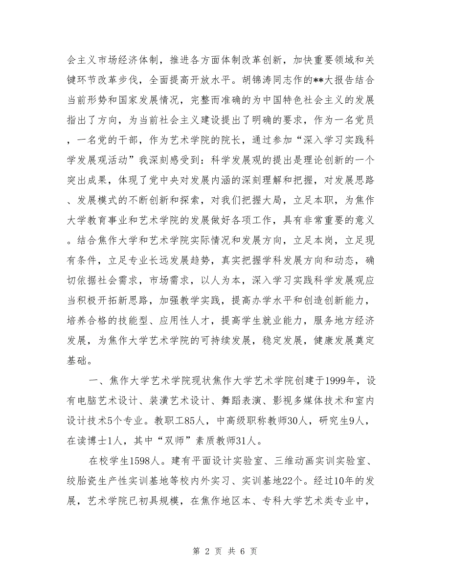 艺术学院深入学习实践科学发展观材料_第2页