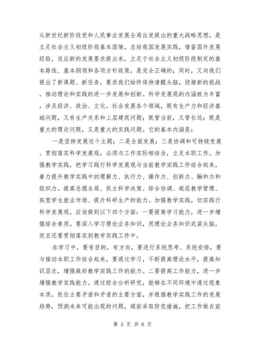 艺术学院深入学习实践科学发展观材料_第5页