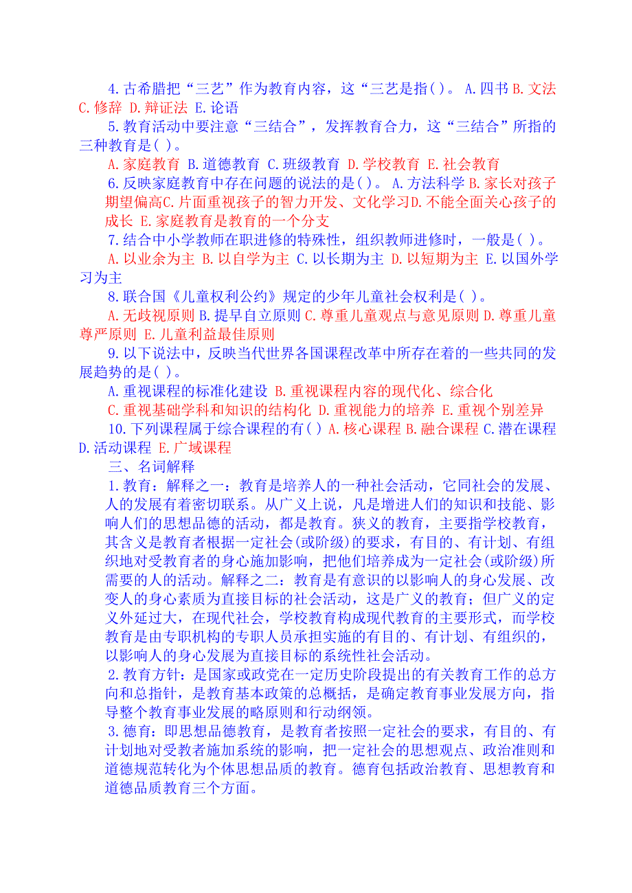 教师招聘教育学心理学试题及答案共10份_第3页