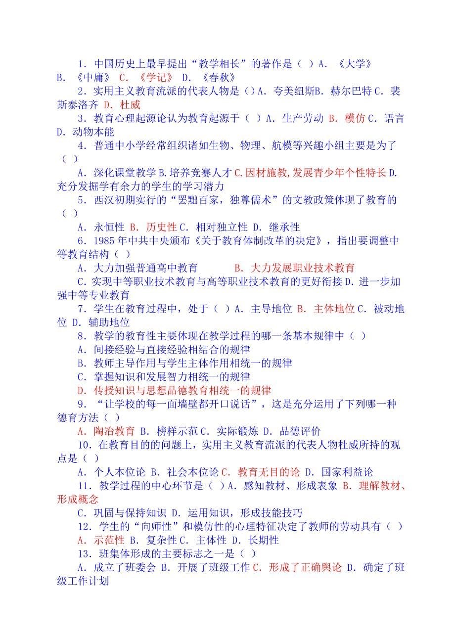 教师招聘教育学心理学试题及答案共10份_第5页